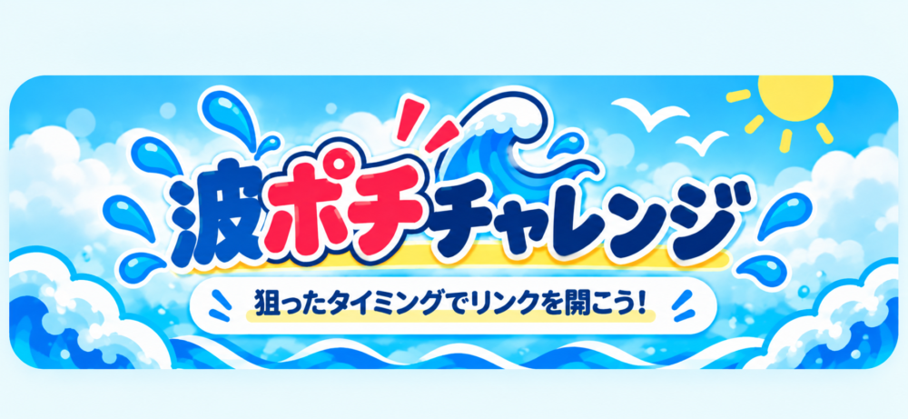 波ポチチャレンジ