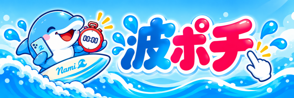 波ポチ